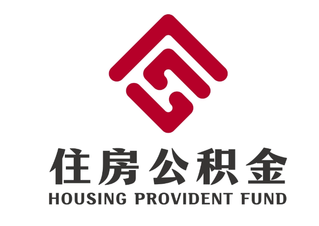 承留镇住房公积金代提