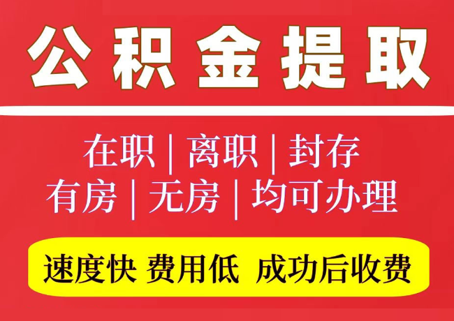 承留镇国管公积金代提